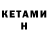 КЕТАМИН ketamine Naturalovich